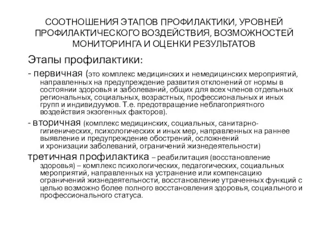 СООТНОШЕНИЯ ЭТАПОВ ПРОФИЛАКТИКИ, УРОВНЕЙ ПРОФИЛАКТИЧЕСКОГО ВОЗДЕЙСТВИЯ, ВОЗМОЖНОСТЕЙ МОНИТОРИНГА И ОЦЕНКИ РЕЗУЛЬТАТОВ