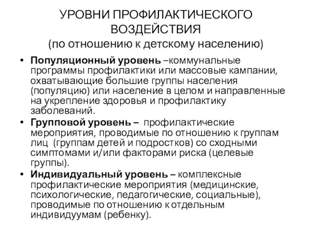 УРОВНИ ПРОФИЛАКТИЧЕСКОГО ВОЗДЕЙСТВИЯ (по отношению к детскому населению) Популяционный уровень –коммунальные