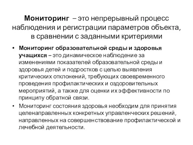 Мониторинг – это непрерывный процесс наблюдения и регистрации параметров объекта, в