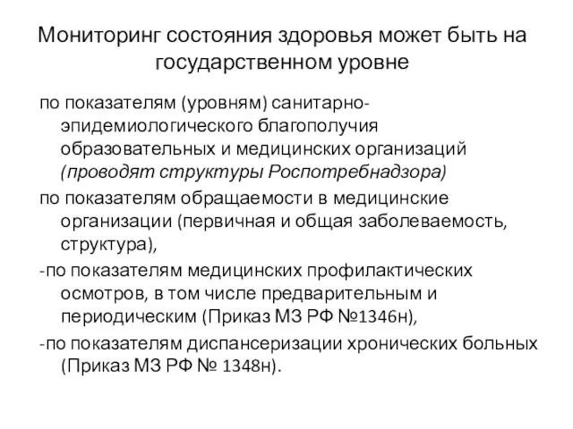 Мониторинг состояния здоровья может быть на государственном уровне по показателям (уровням)