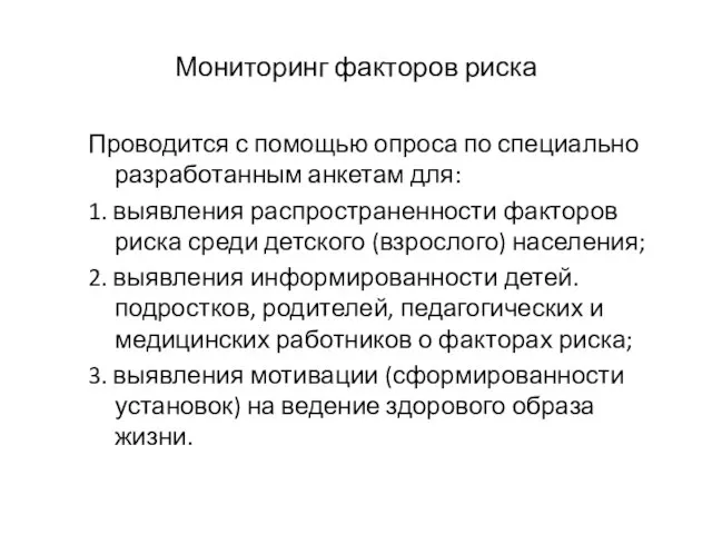 Мониторинг факторов риска Проводится с помощью опроса по специально разработанным анкетам