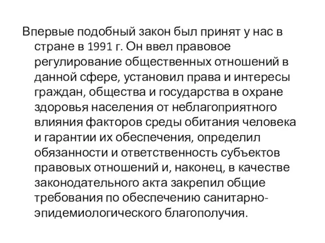 Впервые подобный закон был принят у нас в стране в 1991