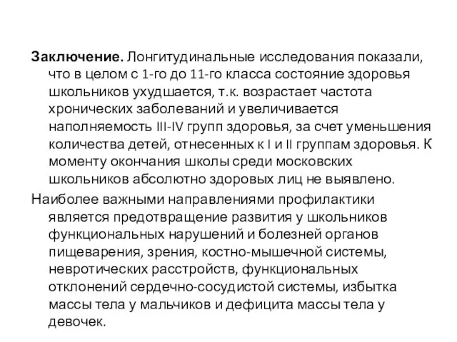 Заключение. Лонгитудинальные исследования показали, что в целом с 1-го до 11-го