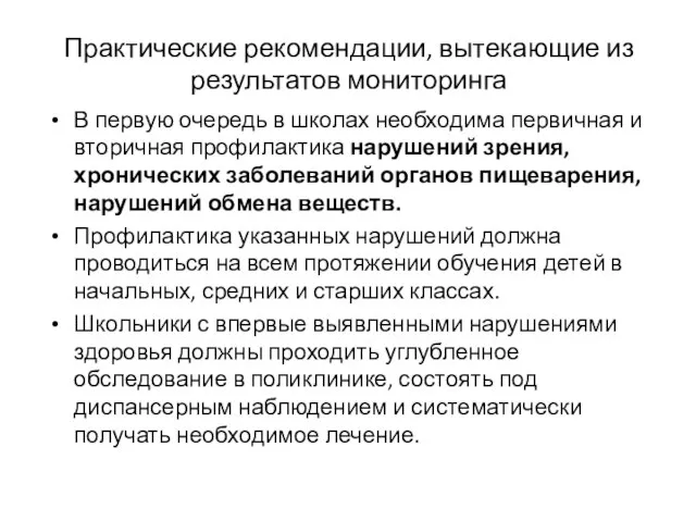 Практические рекомендации, вытекающие из результатов мониторинга В первую очередь в школах