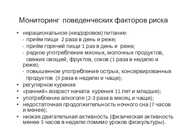 Мониторинг поведенческих факторов риска нерациональное (нездоровое) питание: - приём пищи 2