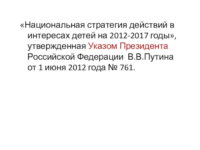 «Национальная стратегия действий в интересах детей на 2012-2017 годы», утвержденная Указом