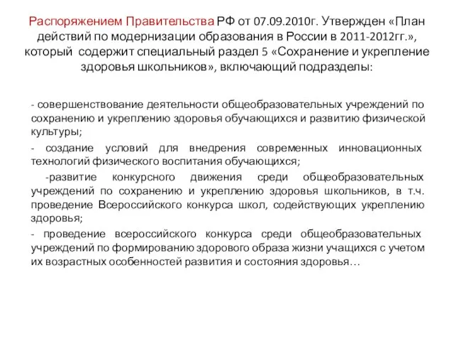 Распоряжением Правительства РФ от 07.09.2010г. Утвержден «План действий по модернизации образования