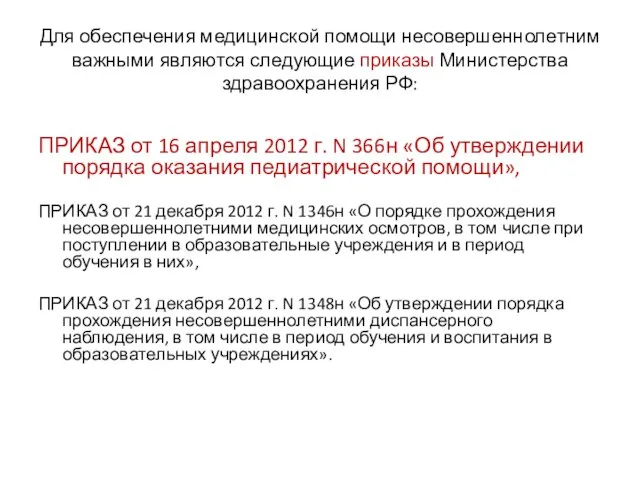 Для обеспечения медицинской помощи несовершеннолетним важными являются следующие приказы Министерства здравоохранения