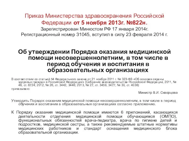 Приказ Министерства здравоохранения Российской Федерации от 5 ноября 2013г. №822н. Зарегистрирован