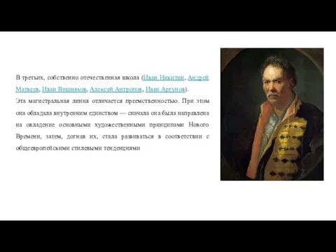 В третьих, собственно отечественная школа (Иван Никитин, Андрей Матвеев, Иван Вишняков,