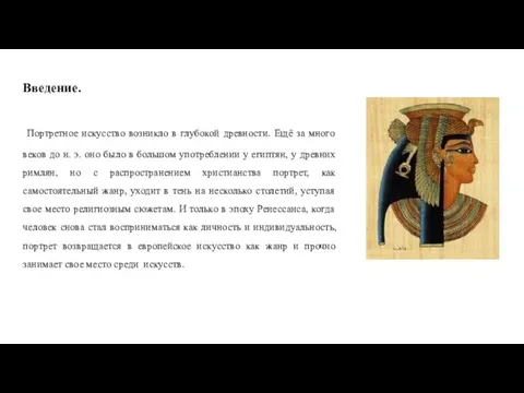 Введение. Портретное искусство возникло в глубокой древности. Ещё за много веков