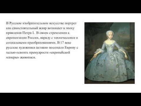 В Русском изобразительном искусстве портрет как самостоятельный жанр возникает в эпоху