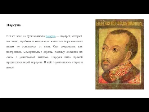 Парсуна В XVII веке на Руси возникла парсуна — портрет, который