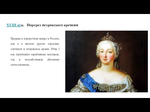 XVIII век. Портрет петровского времени Прорыв в портретном жанре в России,