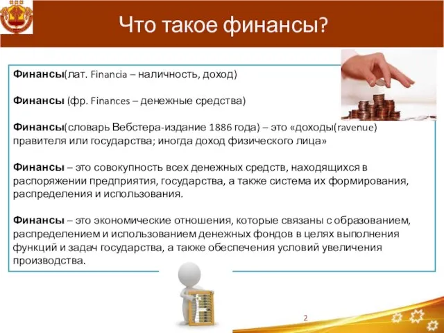 Что такое финансы? Финансы(лат. Financia – наличность, доход) Финансы (фр. Finances