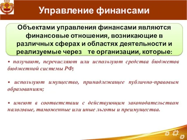 Управление финансами • получают, перечисляют или используют средства бюджетов бюджетной системы