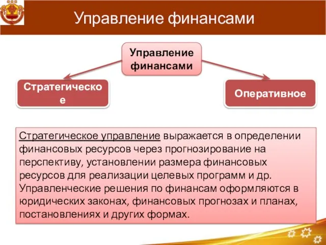 Управление финансами Управление финансами Стратегическое Оперативное Стратегическое управление выражается в определении