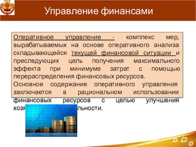 Управление финансами Оперативное управление - комплекс мер, вырабатываемых на основе оперативного