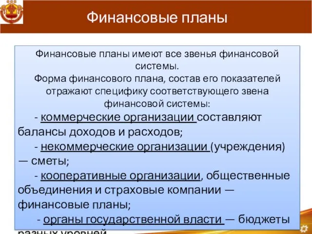 Финансовые планы Финансовые планы имеют все звенья финансовой системы. Форма финансового