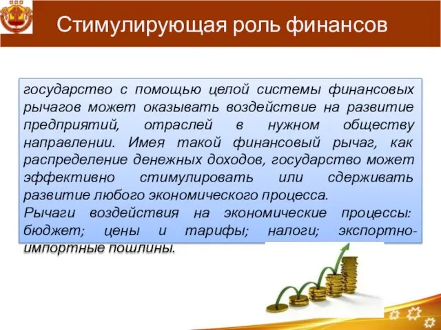 Стимулирующая роль финансов государство с помощью целой системы финансовых рычагов может