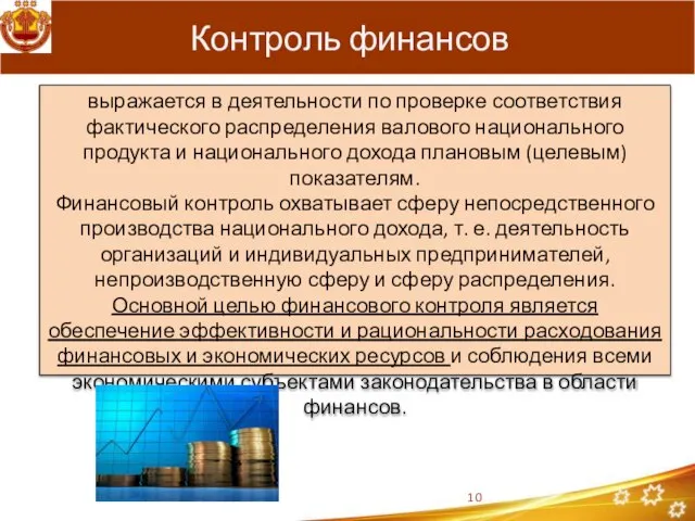 Контроль финансов выражается в деятельности по проверке соответствия фактического распределения валового