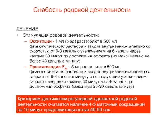 Слабость родовой деятельности ЛЕЧЕНИЕ Стимуляция родовой деятельности: Окситоцин - 1 мл