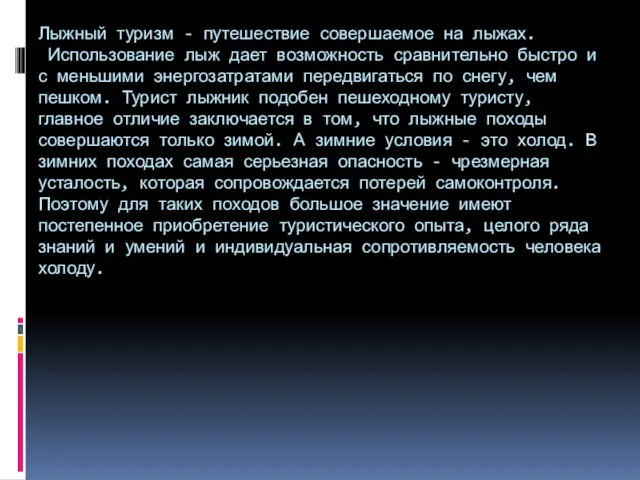 Лыжный туризм - путешествие совершаемое на лыжах. Использование лыж дает возможность