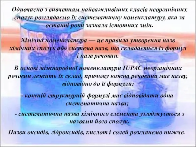 Одночасно з вивченням найважливіших класів неорганічних сполук розглядаємо їх систематичну номенклатуру,