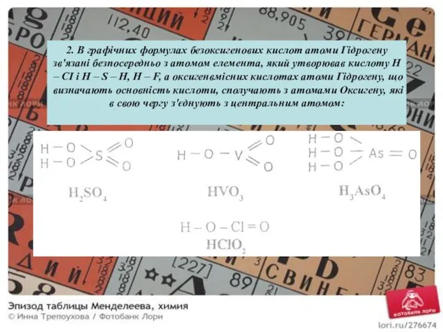 2. В графічних формулах безоксигенових кислот атоми Гідрогену зв'язані безпосередньо з