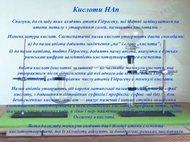 Кислоти НАп Сполуки, до складу яких входять атоми Гідрогену, які здатні