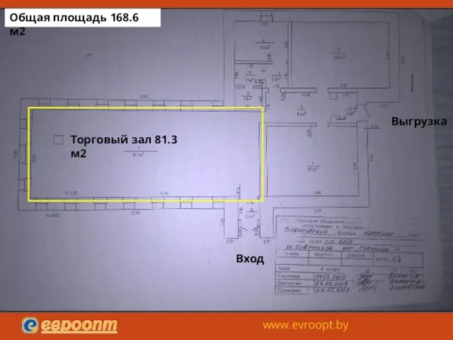 Выгрузка Вход Торговый зал 81.3 м2 Общая площадь 168.6 м2