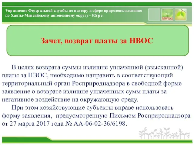 Зачет, возврат платы за НВОС В целях возврата суммы излишне уплаченной