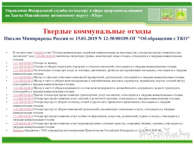 Управление Федеральной службы по надзору в сфере природопользования по Ханты-Мансийскому автономному