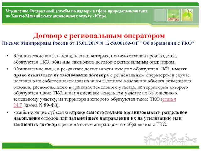 Управление Федеральной службы по надзору в сфере природопользования по Ханты-Мансийскому автономному