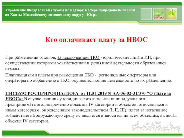 Управление Федеральной службы по надзору в сфере природопользования по Ханты-Мансийскому автономному