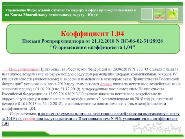 Коэффициент 1,04 Письмо Росприроднадзора от 21.12.2018 N ВС-06-02-31/28928 "О применении коэффициента