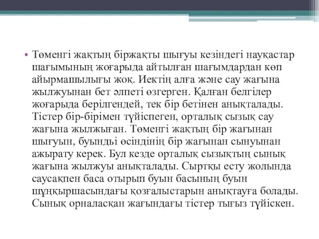 Төменгі жақтың біржақты шығуы кезіндегі науқастар шағымының жоғарыда айтылған шағымдардан көп