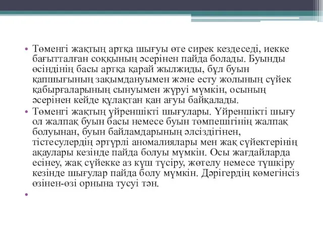 Төменгі жақтың артқа шығуы өте сирек кездеседі, иекке бағытталған соққының әсерінен