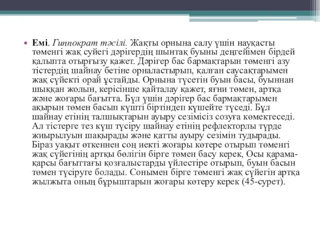 Емі. Гиппократ тәсілі. Жақты орнына салу үшін науқасты төменгі жақ суйегі