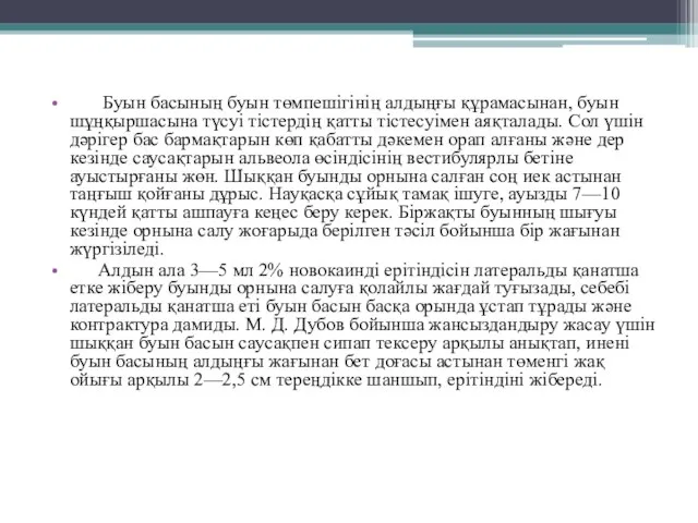 Буын басының буын төмпешігінің алдыңғы құрамасынан, буын шұңқыршасына түсуі тістердің қатты