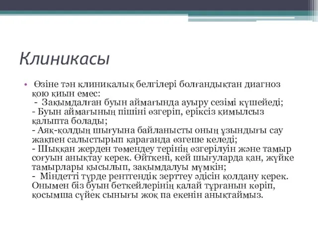 Клиникасы Өзіне тән клиникалық белгілері болғандықтан диагноз қою қиын емес: -