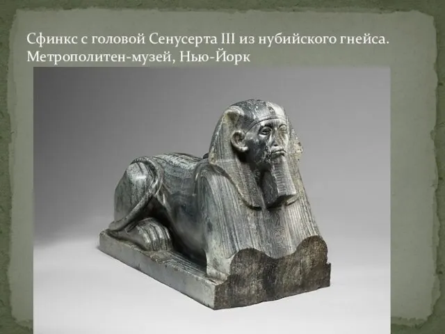 Сфинкс с головой Сенусерта III из нубийского гнейса. Метрополитен-музей, Нью-Йорк