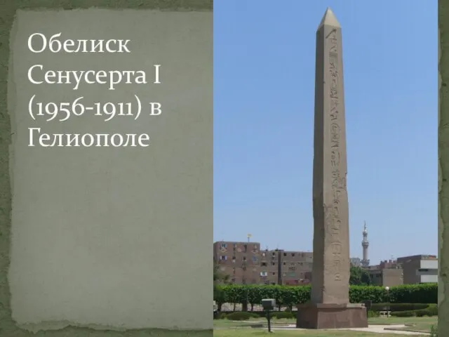 Обелиск Сенусерта I (1956-1911) в Гелиополе