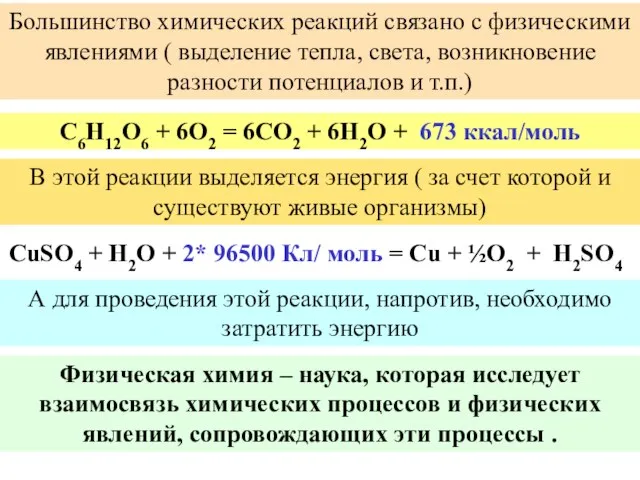 C6H12O6 + 6O2 = 6CO2 + 6H2O + 673 ккал/моль CuSO4