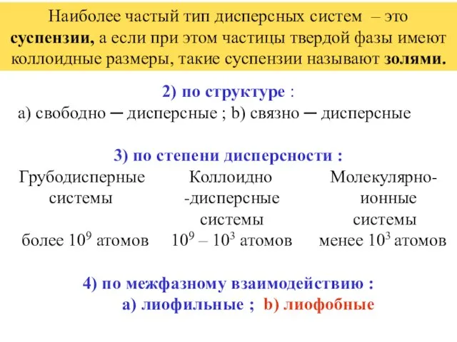 2) по структуре : а) свободно ─ дисперсные ; b) связно