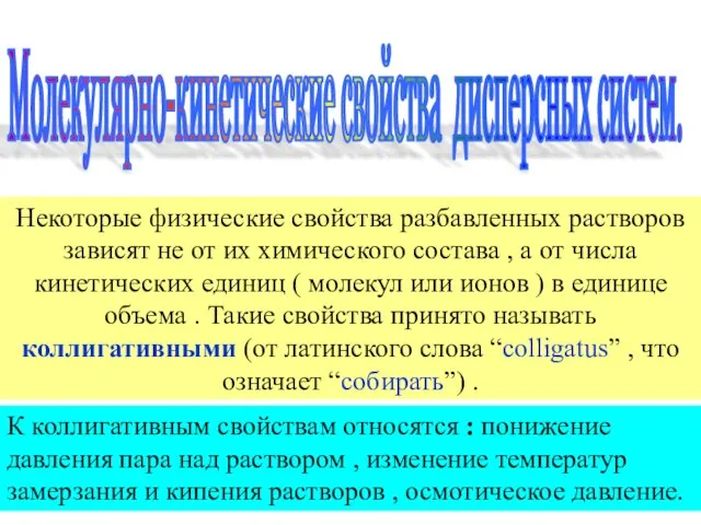 Некоторые физические свойства разбавленных растворов зависят не от их химического состава