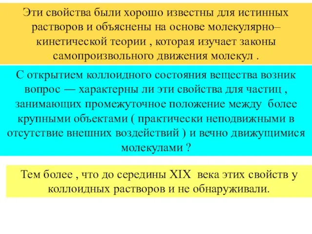 С открытием коллоидного состояния вещества возник вопрос ― характерны ли эти