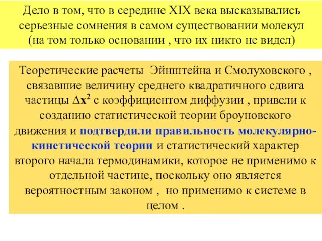 Теоретические расчеты Эйнштейна и Смолуховского , связавшие величину среднего квадратичного сдвига