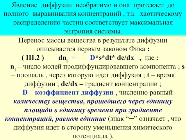 Явление диффузии необратимо и она протекает до полного выравнивания концентраций ,