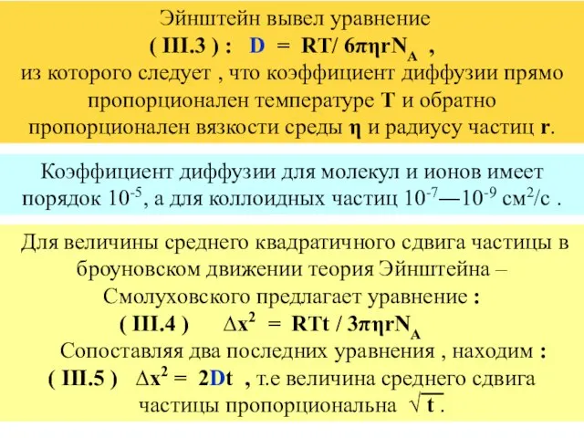 Эйнштейн вывел уравнение ( III.3 ) : D = RT/ 6πηrNA